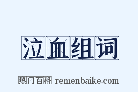 泣血组词是什么意思的图片